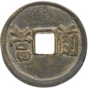 1 Cash - Pingjing Shengbao; Qian Ying, China, 1857-1858 reverse image