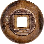 1 Cash - Dashun Tongbao; Gong, China, 1644-1647 reverse image