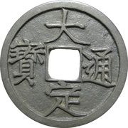 1 Cash - Dading Tongbao obverse image