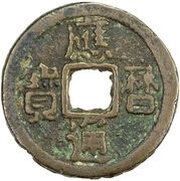 1 Cash - Yingli Tongbao obverse image