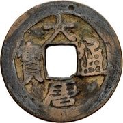 1 Cash - Datang Tongbao obverse image