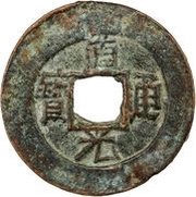 1 Cash - Daoguang Tongbao; Ili obverse image