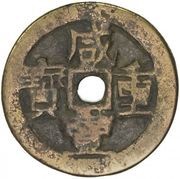 10 Cash - Xianfeng Zhongbao; Ili obverse image