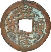 10 Cash - Qianlong Posthumous Tongbao; Boo-yuan; Ku Shi; Kucha obverse image