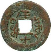 10 Cash - Guangxu Tongbao; Boo-yuan; Kucha, China, 1886-1891 reverse image