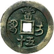 50 Cash - Xianfeng Zhongbao; Ili, China, 1854-1855 reverse image