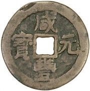 100 Cash - Xianfeng Yuanbao; Yarkand obverse image