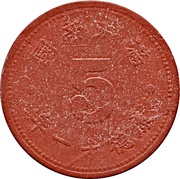 5 Fen - Puyi Kangde obverse image