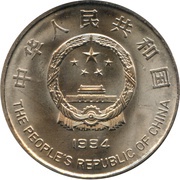 1 Yuan Project Hope obverse image