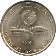 1 Yuan World Table Tennis Championships obverse image