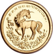 5 Yuan Unicorn reverse image