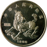 5 Yuan Unicorn obverse image