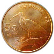 5 Yuan Crested Ibis reverse image