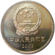 5 Yuan Temple of Confucius, Qufu obverse image