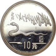 10 Yuan Year of the Snake, China, 1989 reverse image