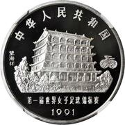 10 Yuan 1991 FIFA Women's World Cup, China obverse image
