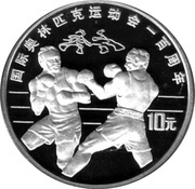 10 Yuan Boxing, China, 1994 reverse image