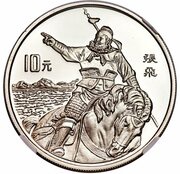 10 Yuan Romance of Three Kingdoms - Zhang Fei on Horse, China, 1995 reverse image