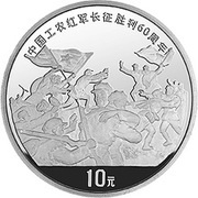 10 Yuan 60th Anniversary of Long March, China, 1996 reverse image