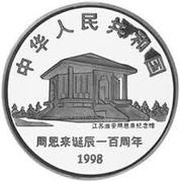 10 Yuan 100th Anniversary of Chow-En-Lai's Birth obverse image