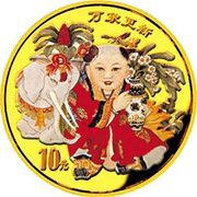 10 Yuan Auspicious Matters - Traditional Chinese Mascot, China, 1998 reverse image