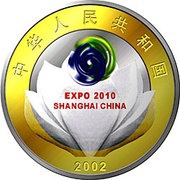 10 Yuan Shanghai World Expo 2010 obverse image