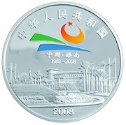 10 Yuan 20th Anniversary of Hainan Special Economic Zone obverse image