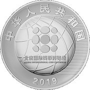 10 Yuan Beijing International Coin Expo obverse image