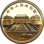 25 Yuan Forbidden City - Main Approach and Gatehouse obverse image