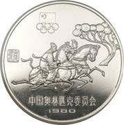 30 Yuan Equestrian, China, 1980 reverse image