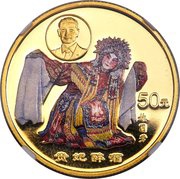 50 Yuan Beijing Opera, China, 1999 reverse image