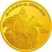 100 Yuan Emperor Li Shi Ming, China, 1987 reverse image