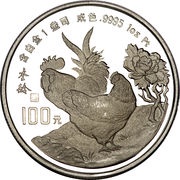 100 Yuan Year of the Rooster; Platinum reverse image