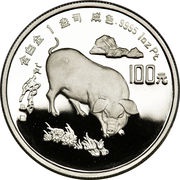 100 Yuan Year of the Pig; Platinum, China, 1995 reverse image