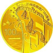 100 Yuan 150th anniversary of Jiangnan Shipyard, China, 2015 reverse image