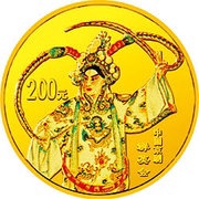 200 Yuan Peking Opera, China, 2001 reverse image