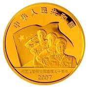 200 Yuan 80th Anniversary of People's Liberation Army obverse image
