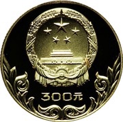 300 Yuan Archery obverse image