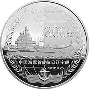 300 Yuan China 1st aircraft carrier Liaoning, China, 2012 reverse image