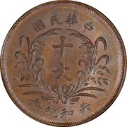 10 Cash Pattern; Founding of the Republic: Yuan Shikai; copper; thin rice stocks, China, 1912 reverse image