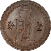 1 Fen Pattern; 2nd series; with Ping, China, 1936 reverse image