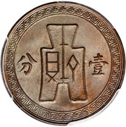 1 Fen Pattern; 2nd series; with Kuei reverse image