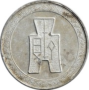 5 Fen reverse image