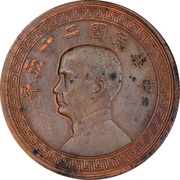 1 Yuan Pattern; 2nd series; copper obverse image