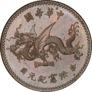 10 Yuan Pattern; Inauguration of Hongxian Emperor; copper, China, 1916 reverse image