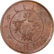 10 Cash - Guangxu Pei Yang obverse image