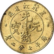 10 Fen - Guangxu Pattern; brass obverse image