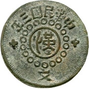 100 Cash Szechuan imitation; cast obverse image