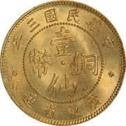 1 Fen / 1 Cent Brass obverse image