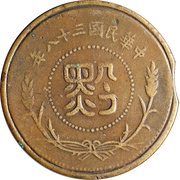 ½ Fen Copper, China, 1949 reverse image